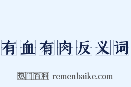 有血有肉反义词是什么意思的图片